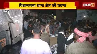 Raipur Accident : कार के ऊपर पलटा धान से भरा ट्रक | विधानसभा थाना क्षेत्र की घटना