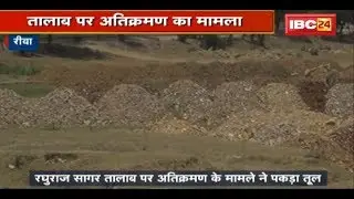 Rewa में तालाब पर अतिक्रमण के मामले ने पकड़ा तूल | Congress के Pushpraj Singh पर तालाब बेचने का आरोप