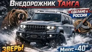 ТАЙГА: ЖЕСТКИЙ ВНЕДОРОЖНИК