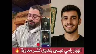 انهيار #رامي عيسى أمام شيعي صرخي بفتاوى مشايخ البخاري بكفـ ر معاوية 🔥