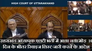 उत्तराखंड अध्यापक एलटी भर्ती में आया नया मोड़ 10 दिन के भीतर रिवाइज लिस्ट जारी करने के आदेश