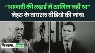 Fact Check: Nehru के Viral Video की जांच, आजादी की लड़ाई में शामिल न होने का दावा FAKE