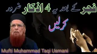 Fajar ke baad ke azkar By Mufti muhammad Taqi Usmani|islamic bayan|IslamiYouTubeTV