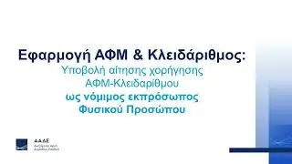 &Alpha;&Phi;&Mu; &ndash; &Kappa;&lambda;&epsilon;&iota;&delta;ά&rho;&iota;&theta;&mu;&omicron;&sigmaf; &Nu;ό&mu;&iota;&mu;&omicron;&sigmaf; &Epsilon;&kappa;&pi;&rho;ό&sigma;&omega;&pi;&omicron;&sigmaf; &Phi;&Pi;