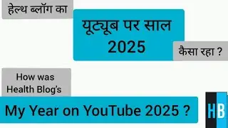 My year on YouTube 2025 | Health Blog's my year on youtube 2025 #healthblog #myyearonyoutube2025