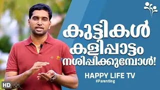 കുട്ടികൾ  കളിപ്പാട്ടം  നശിപ്പിക്കുമ്പോൾ-parenting Malayalam