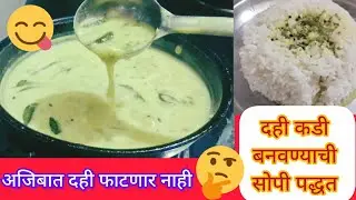 या प्रकारे बनवा🤔दह्याची कडी कधीही फुटणार नाही👌how to make Dahi Kadi#dahikadi#foodlifemarathi #viral 