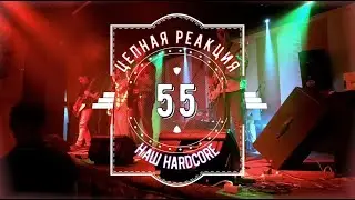 Цепная Реакция 55 - Наш HardCore (BIG SPRING PARTY - 09.05.2021)