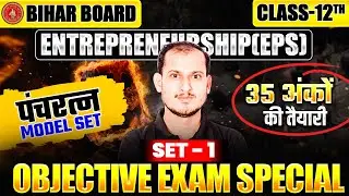 Bihar Board Class 12 EPS | Objective Exam Set-1 | पंचरत्न Model Set | मजबूत तैयारी