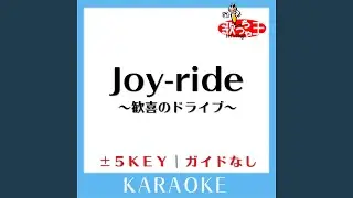 Joy-ride ～歓喜のドライブ～ (ガイド無しカラオケ) -4Key (原曲歌手:EXILE)