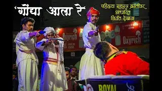 Gondya Ala Re Dekhava