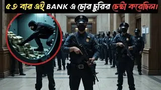 ৫৩ বার এই BANK এ চোর চুরির চেষ্টা করেছিল। Den of thieves film /movie bangla explain @movieman3726 