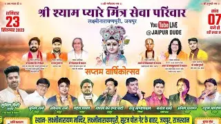 श्री श्याम प्यारे मित्र मण्डल लक्ष्मीनारायणपूरी मन्दिर, #rajeshzone
