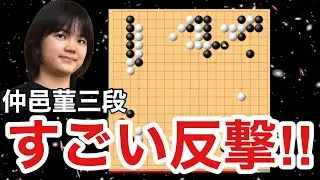 仲邑菫三段、韓国若手に超絶な読みを披露!!