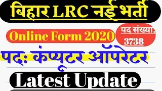 बिहार में बम्पर बहाली, Computer Operator Vacancy Block Anchal, Bihar Jobs 2020, LRC & BSSC Update-