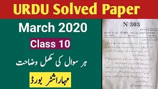 Urdu Solved Paper Class 10 | March 2020 | Maharashtra Board | Urdu Medium