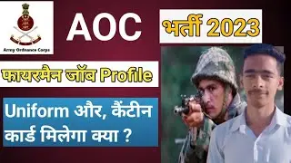 AOC Fireman Job Profile And Uniform | Fireman में क्या क्या सुविधा मिलती है | AOC Recruitment 2023