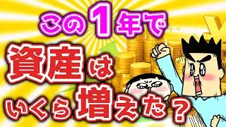 【配当金・資産公開】この1年で資産はいくら増えたのか？