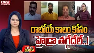 రేపటి కోసం..హైడ్రా తగ్గేదేలే..! | Special Focus on HYDRA Demolitions | BRK NEWS