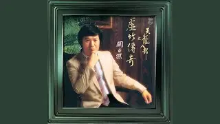情愛幾多哀 (無綫電視劇《天龍八部之虛竹傳奇》插曲)
