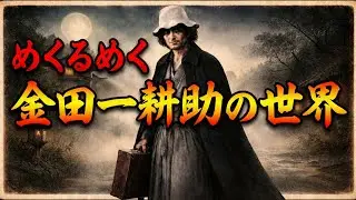 めくるめく金田一耕助の世界！日本が誇るホラーミステリー作品
