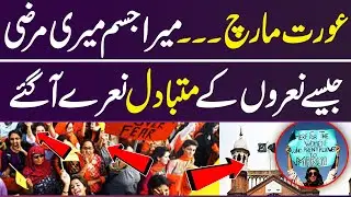 Truth About Aurat March Playcards | &rlm;Mera Jisam Meri Marzi- Sparks Bold Alternative Slogans!