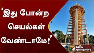 &ldquo;இது போன்ற செயல்கள் வேண்டாமே!&rdquo; | Anna Nagar Tower | Chennai | Anna Nagar Tower | PTT