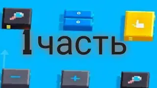 1 часть в Fancade изучаем математику