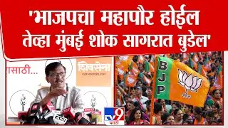 Sanjay Raut | भाजपचा महापौर होईल तेव्हा मुंबई शोक सागरात बुडेल- राऊत