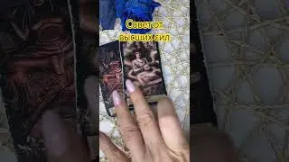 Совет от высших сил #tarot #гадание #советы #гаданиеонлайн #таро