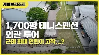 1,700평 테니스펜션 외관 투어. 하루 한팀. 근데 최대 인원이 고작...?  #테니스펜션 #케이브리조트