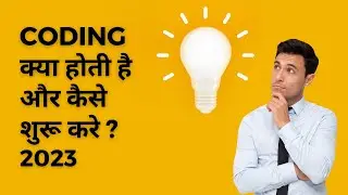 Coding क्या होती है और कैसे शुरू करें | Coding कैसे सीखें 2023 | BorrowSomeCode