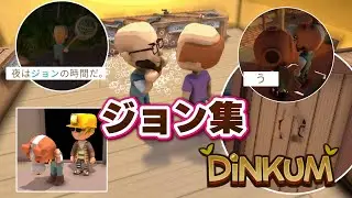 【#ディンカム】癖になるジョンとのやり取りショートまとめ