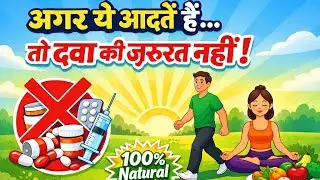 अगर ये आदतें हैं.... तो दवा की जरूरत नहीं #मेडिटेशन #लाइव #goodhabbit