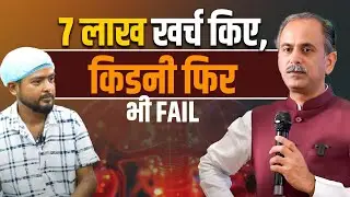 किडनी ख़राब के लक्षण व आयुर्वेदिक इलाज | Kidney Failure Treatment | Acharya Manish JI