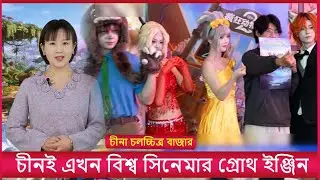 চীনা চলচ্চিত্র বাজার: বৈশ্বিক সিনেমার ভবিষ্যৎ দিকনির্দেশক নতুন শক্তিকেন্দ্র || Chinese film market |
