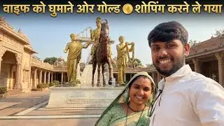 ​आज Wife की सारी Wish पूरी कर दी! Gold Shopping & Fun 🎊