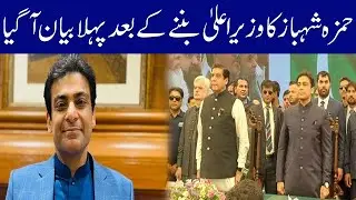 Breaking News! Hamza Shahbaz First Statement After Becoming CM Punjab