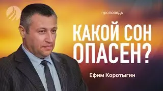 📖 #проповедь — КАКОЙ СОН ОПАСЕН? — Ефим Коротыгин