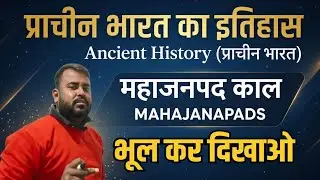 महाजनपद // प्राचीन भारत का इतिहास // MAHAJANPAD// Ancient History // Indian History //#education  