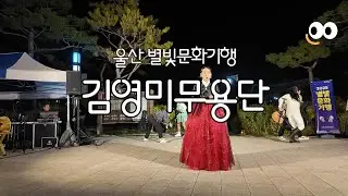 ⭕ 울산 문화관광재단이 주관하는 별빛문화기행 북구편으로 박상진의사 생가 앞 마당에서의 김영미무용단의 공연/Kim Young-mi Dance Company