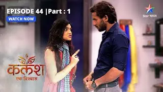 EPISODE-44 PART-1 | Ravi-Devika ke liye Sakshi ka concern  | Kalash | #starbharat