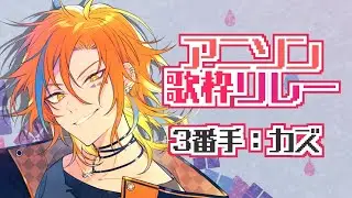 アニソン歌うぜ！！！【#ピスパ歌枠リレー】
