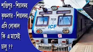 শিয়ালদহ-কৃষ্ণনগর এবং শিয়ালদহ-শান্তিপুর লাইনে এসি লোকাল কি এ মাসেই চালু ?