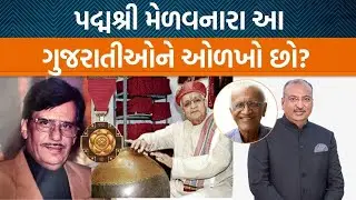77માં Republic Dayની પૂર્વ સંધ્યાએ આ ગુજરાતીઓને પદ્મ પુરસ્કારો એનાયત કરવામાં આવ્યા!