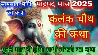 भाद्रपद मास कलंक चतुर्थी की कथा | Kalank chaturthi 2025 |Kalank chuth katha |स्यमन्तक मणि की कथा