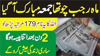 The 4th Friday of the month of Rajab 2022 has arrived | Mah E Rajab jumme ka wazifa for Money