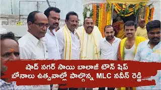 బోనాలు ఉత్సవాల్లో పాల్గొన్న MLC నవీన్ రెడ్డి | SNR TV MEDIA