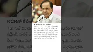 KCRతో కేటీఆర్, హరీశ్ రావు భేటీ #kcr #harishrao #ktr #brspartynews #telanganapolitics #praveenkumar
