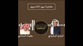موال 🎤ثنيان الرشيدي -بخيت السناني    اربط الحربي براس الحبل وربط بخيت 🔥1421هـ